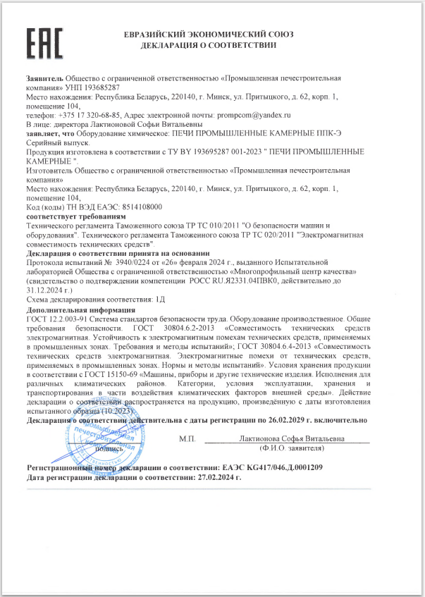Декларация на ППК-Э ТР ТС 010/2010